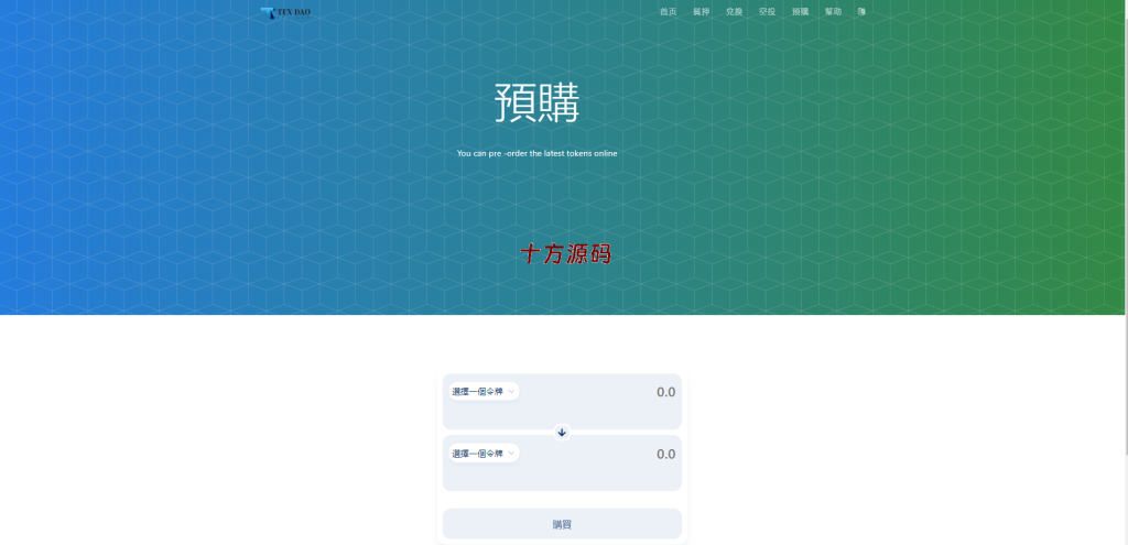 图片[5]-BSC空投授权盗U/BSC质押授权/BSC兑换预售-十方源码网