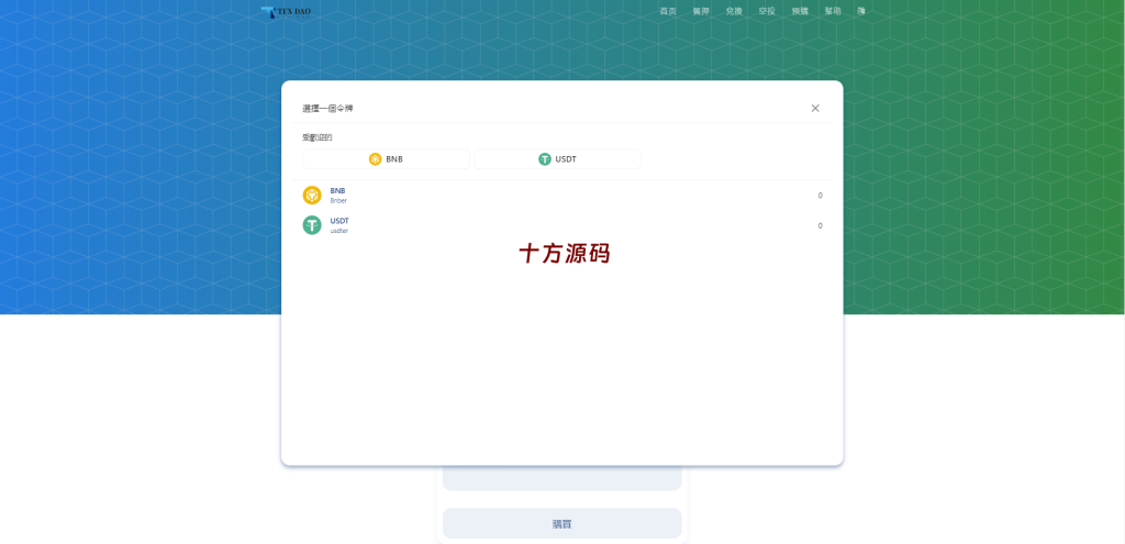 图片[7]-BSC空投授权盗U/BSC质押授权/BSC兑换预售-十方源码网