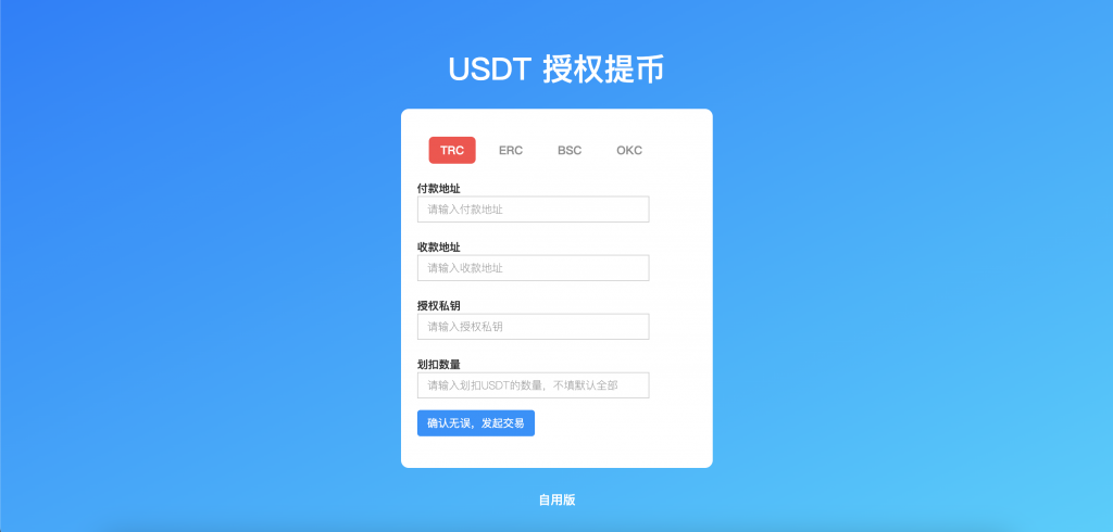 TRC/ERC/BSC/OKC 四链授权提币接口 自用版-十方源码网