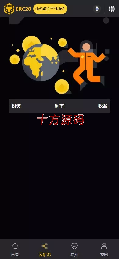 图片[5]-（十方海外源码网出品必属精品）带授权合约代码+矿池挖矿源码系统+7国语言+质押DEFI+DAPP海外理财源码-十方源码网