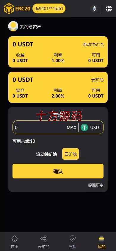 图片[7]-（十方海外源码网出品必属精品）带授权合约代码+矿池挖矿源码系统+7国语言+质押DEFI+DAPP海外理财源码-十方源码网