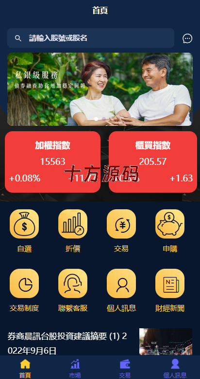 二开版台湾股票系统/申购折扣交易系统/股票配资源码-十方源码网